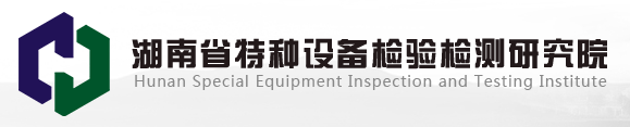 湖南省特種設(shè)備檢驗(yàn)檢測(cè)研究院